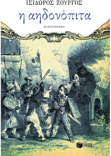 Η Αηδονόπιτα, Novel Η Αηδονόπιτα, Novel