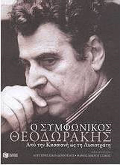 Ο συμφωνικός Θεοδωράκης, Από την Κασσιανή ως τη Λυσιστράτη Ο συμφωνικός Θεοδωράκης, Από την Κασσιανή ως τη Λυσιστράτη