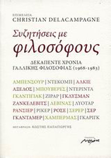 Συζητήσεις με φιλοσόφους, Δεκαπέντε χρόνια γαλλικής φιλοσοφίας (1968-1983)