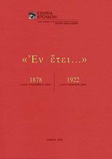 "Εν έτει... 1878, 1922", 2 και 3 Νοεμβρίου 2005· 2 και 3 Μαρτίου 2006 "Εν έτει... 1878, 1922", 2 και 3 Νοεμβρίου 2005· 2 και 3 Μαρτίου 2006
