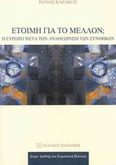 Έτοιμη για το μέλλον;, Europe after the revision of the Treaties