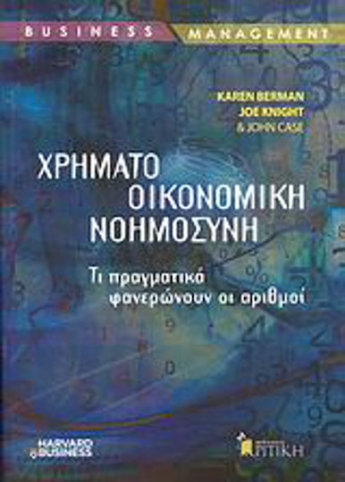 Χρηματοοικονομική νοημοσύνη, Τι πραγματικά φανερώνουν οι αριθμοί Χρηματοοικονομική νοημοσύνη, Τι πραγματικά φανερώνουν οι αριθμοί