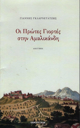 Οι Πρώτες Γιορτές στην Αμαλικάνδη, Αφήγημα