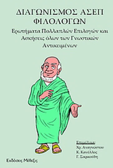 Διαγωνισμός ΑΣΕΠ φιλολόγων, Ερωτήματα πολλαπλών επιλογών και ασκήσεις όλων των γνωστικών αντικειμένων