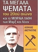 Τα μεγάλα ψέματα του 20ού αιώνα, And the fatal mistakes of Marx and Lenin