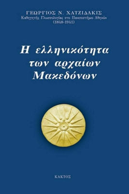 Η Ελληνικότητα των Αρχαίων Μακεδόνων