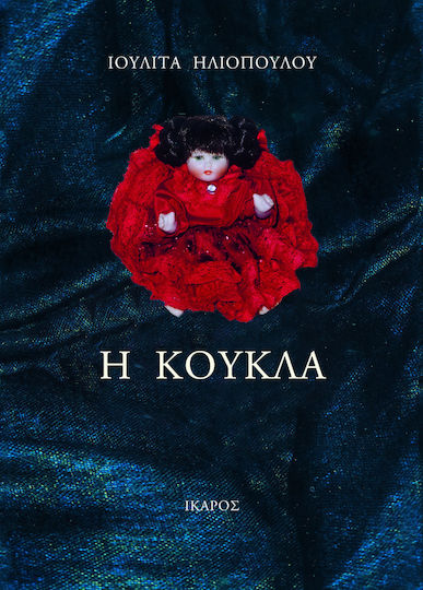 Η Κούκλα