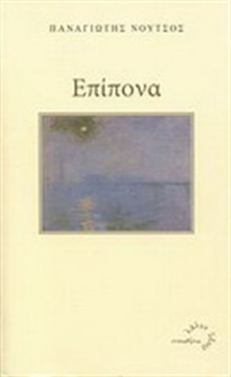 Επίπονα Επίπονα