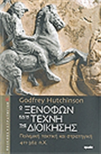Ο Ξενοφών και η τέχνη της διοίκησης, Πολεμική τακτική και στρατηγική 411-362 π.Χ.