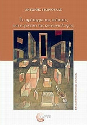Το πρόταγμα της ισότητας και η γένεση της κοινωνιολογίας, Εισαγωγή στη διαλεκτική της κοινωνικής επιστήμης και του αντικειμένου της