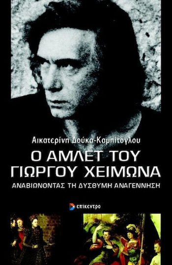 Ο Άμλετ του Γιώργου Χειμωνά, Wiederbelebung der mürrischen Regeneration