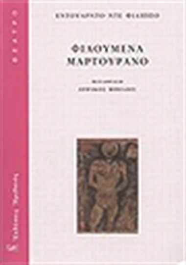 Φιλουμένα Μαρτουράνο Φιλουμένα Μαρτουράνο