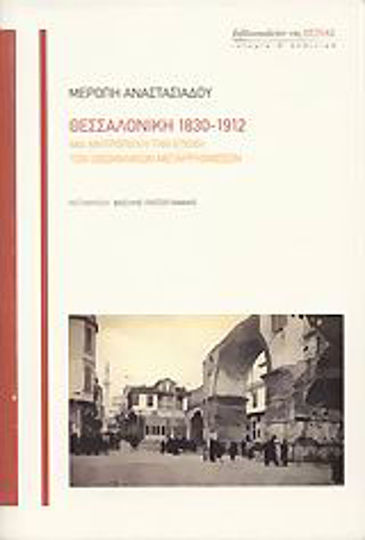 Θεσσαλονίκη 1830-1912, Μια μητρόπολη την εποχή των οθωμανικών μεταρρυθμίσεων