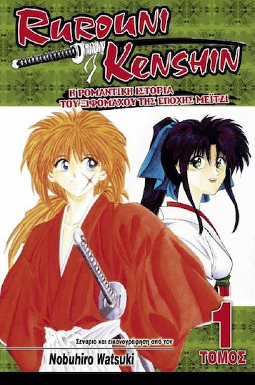Rurouni Kenshin: Η ρομαντική ιστορία του ξιφομάχου της εποχής Μέιτζι Vol. 1