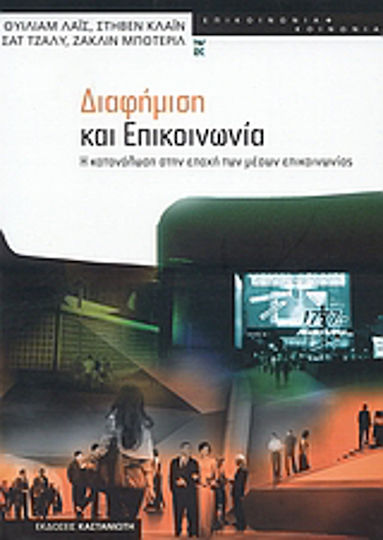 Διαφήμιση και επικοινωνία, Η κατανάλωση στην εποχή των μέσων επικοινωνίας