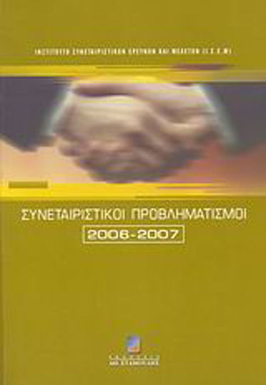 Συνεταιριστικοί προβληματισμοί 2006-2007