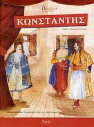 Κωνσταντής, Θεατρική διασκευή του βιβλίου "Κωνσταντής, ο γενίτσαρος που δεν ξέχασε"