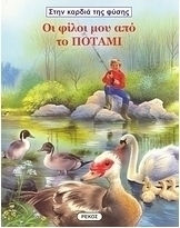 Meine Freunde vom Fluss