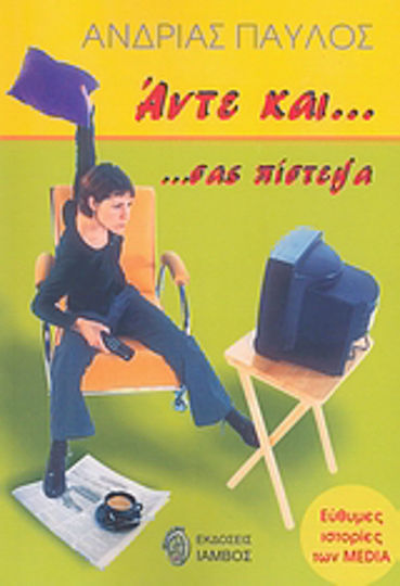 Άντε και σας πίστεψα, Εύθυμες ιστορίες των media Άντε και σας πίστεψα, Εύθυμες ιστορίες των media