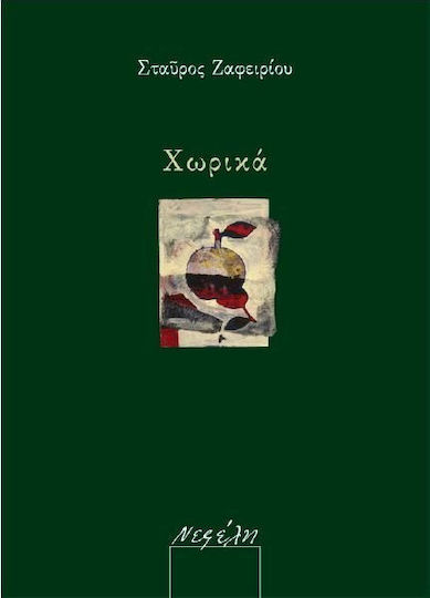 Χωρικά, 1+19 ποιήματα για τον χώρο με τη βοήθεια του χρόνου και άλλων διαστάσεων Χωρικά, 1+19 ποιήματα για τον χώρο με τη βοήθεια του χρόνου και άλλων διαστάσεων