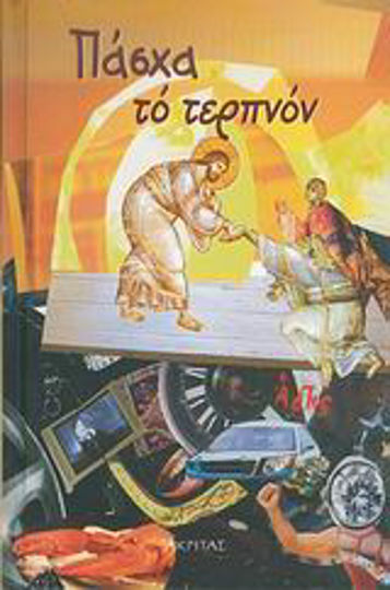 Πάσχα το τερπνόν, Τώρα πια τα πάντα πλημμύρισαν φως, ο ουρανός και η γη και τα καταχθόνια