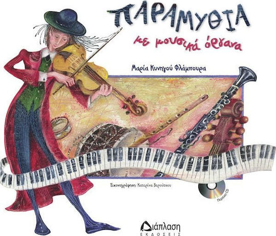 Παραμύθια με μουσικά όργανα