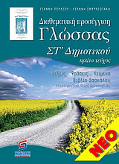 Διαθεματική προσέγγιση γλώσσας ΣΤ' δημοτικού, Βιβλίο για δασκάλους