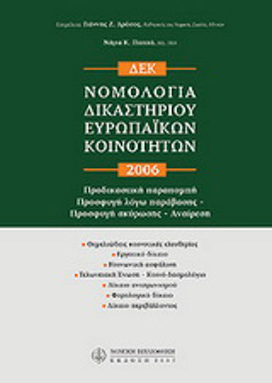 Νομολογία δικαστηρίου ευρωπαϊκών κοινοτήτων 2006 Νομολογία δικαστηρίου ευρωπαϊκών κοινοτήτων 2006