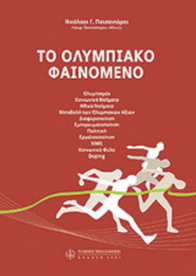 Ολυμπιακό φαινόμενο Ολυμπιακό φαινόμενο