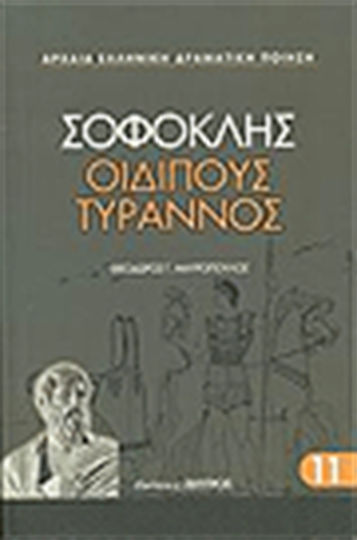 Οιδίπους Τύραννος Οιδίπους Τύραννος