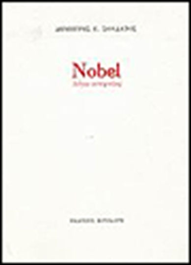 Nobel λόγω ατεχνίας Nobel λόγω ατεχνίας