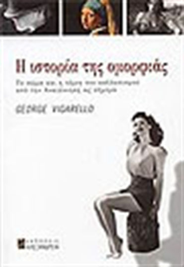 Η ιστορία της ομορφιάς, Το σώμα και η τέχνη του καλλωπισμού από την Αναγέννηση ως σήμερα
