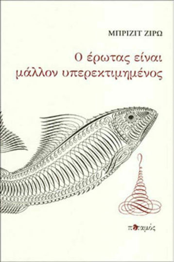 Ο Έρωτας Είναι Μάλλον Υπερεκτιμημένος
