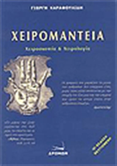 Χειρομαντεία, Chiroscopie și chiropractică