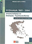 Η Ελλάδα 1821-2004, Ιστορική διαδρομή και οικονομική - τεχνολογική εξέλιξη: Με πίνακες από την Εθνική Στατιστική Υπηρεσία