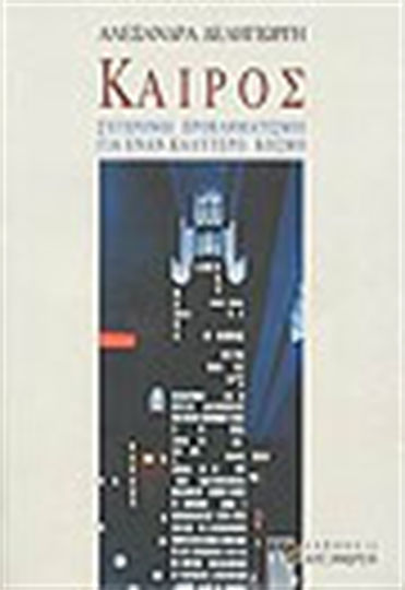 Καιρός, Σύγχρονοι προβληματισμοί για έναν καλύτερο κόσμο