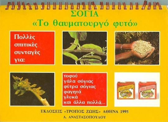 Σόγια το θαυματουργό φυτό