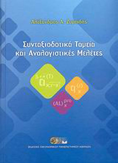 Συνταξιοδοτικά ταμεία και αναλογιστικές μελέτες Συνταξιοδοτικά ταμεία και αναλογιστικές μελέτες