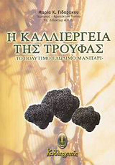 Η Καλλιέργεια της Τρούφας, Το πολύτιμο εδώδιμο μανιτάρι Η Καλλιέργεια της Τρούφας, Το πολύτιμο εδώδιμο μανιτάρι