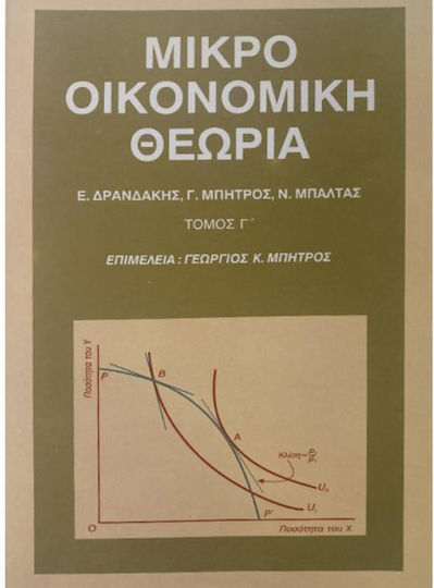 Μικροοικονομική θεωρία, Γενική οικονομική ισορροπία