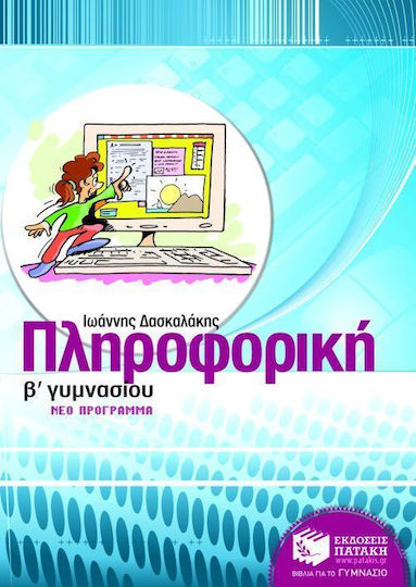 Πληροφορική Β΄ γυμνασίου