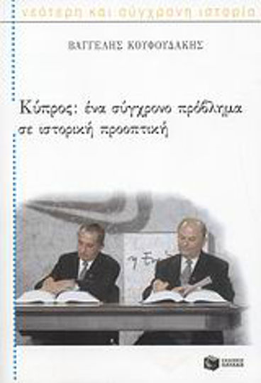 Κύπρος, Ένα σύγχρονο πρόβλημα σε ιστορική προοπτική