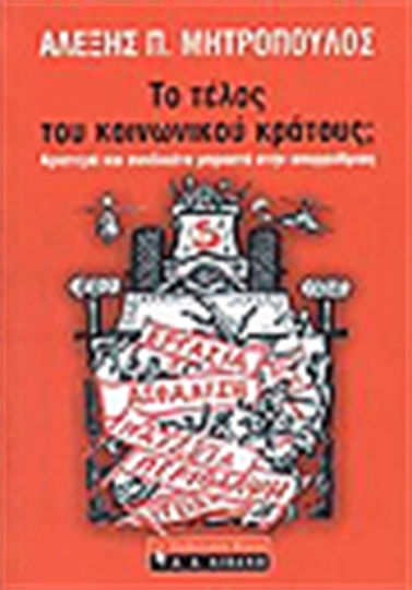 Το τέλος του κοινωνικού κράτους;