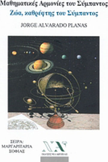 Μαθηματικές αρμονίες του σύμπαντος, Animals, mirror of the universe Μαθηματικές αρμονίες του σύμπαντος, Animals, mirror of the universe