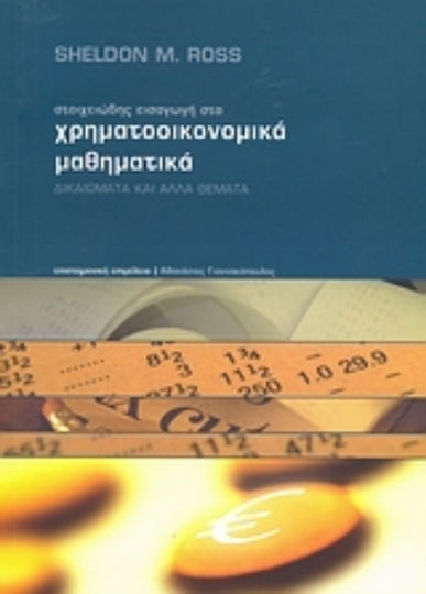 Στοιχειώδης εισαγωγή στα χρηματοοικονομικά μαθηματικά, Drepturi și alte aspecte Στοιχειώδης εισαγωγή στα χρηματοοικονομικά μαθηματικά, Drepturi și alte aspecte