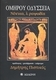 Ομήρου Οδύσσεια, Nekyia, Cartea 11