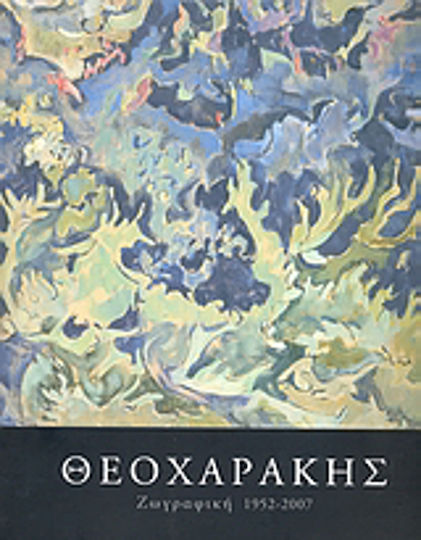 Θεοχαράκης: Ζωγραφική 1952-2007 Θεοχαράκης: Ζωγραφική 1952-2007