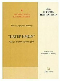 Πάτερ ημών, Motive de rugăciune Πάτερ ημών, Motive de rugăciune