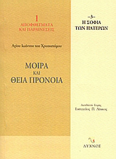Μοίρα και Θεία Πρόνοια, Λόγοι Α΄ - ΣΤ΄