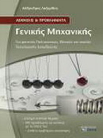 Ασκήσεις και προβλήματα γενικής μηχανικής, Για φοιτητές πολυτεχνικών, θετικών και σχολών τεχνολογικής εκπαίδευσης